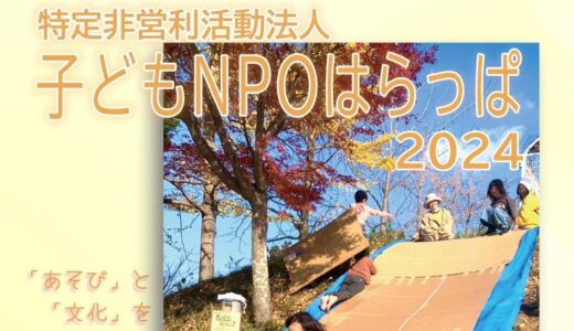 子どもNPO はらっぱ：2024年度パンフレット